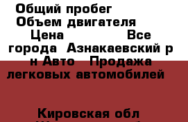  › Общий пробег ­ 92 186 › Объем двигателя ­ 1 › Цена ­ 160 000 - Все города, Азнакаевский р-н Авто » Продажа легковых автомобилей   . Кировская обл.,Шишканы слоб.